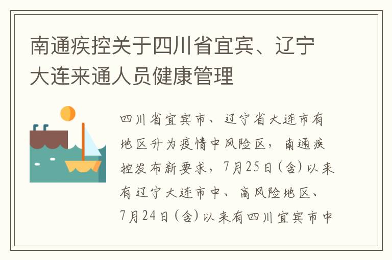 南通疾控关于四川省宜宾、辽宁大连来通人员健康管理
