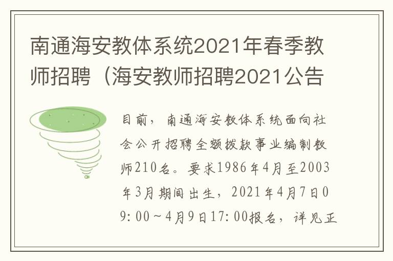 南通海安教体系统2021年春季教师招聘（海安教师招聘2021公告）