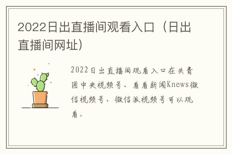 2022日出直播间观看入口（日出直播间网址）