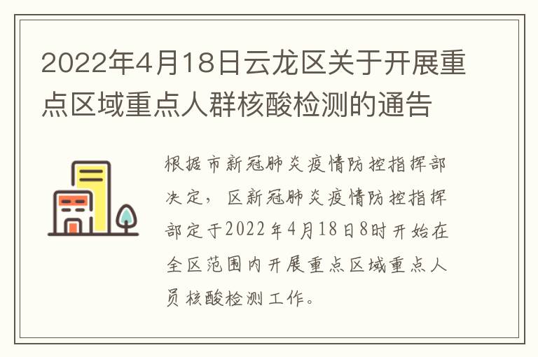 2022年4月18日云龙区关于开展重点区域重点人群核酸检测的通告