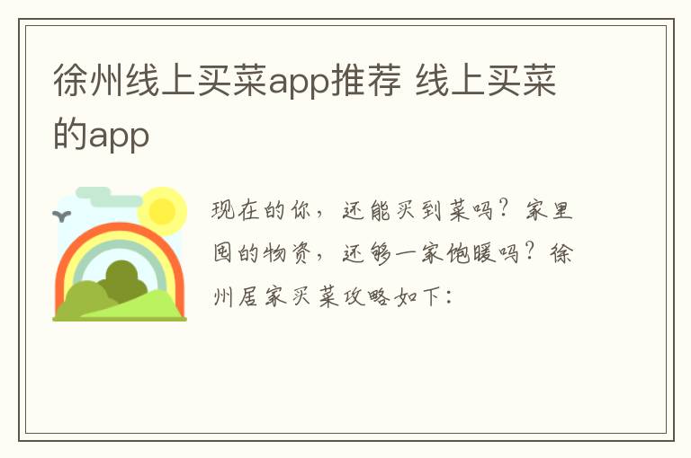 徐州线上买菜app推荐 线上买菜的app