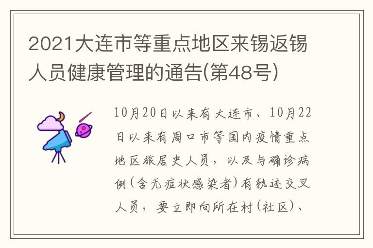 2021大连市等重点地区来锡返锡人员健康管理的通告(第48号)