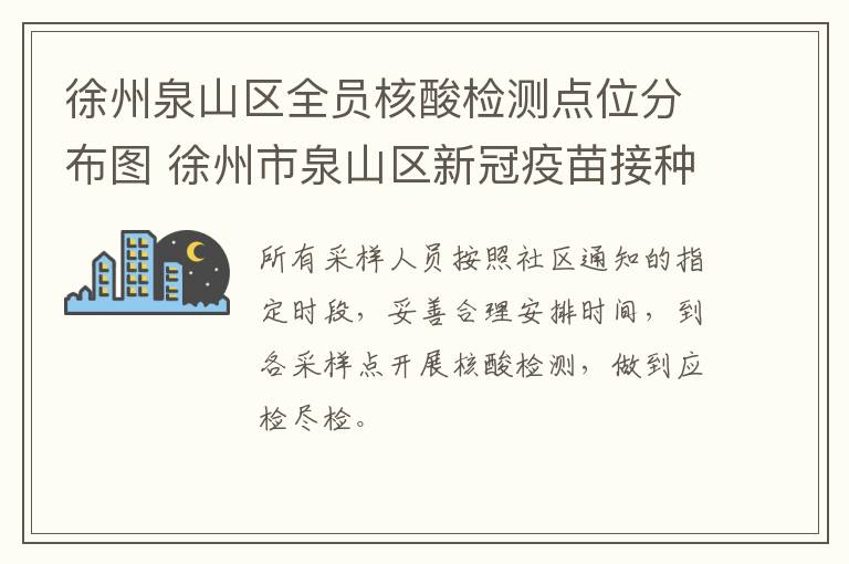 徐州泉山区全员核酸检测点位分布图 徐州市泉山区新冠疫苗接种点电话