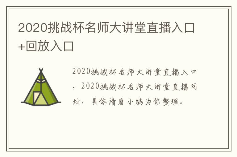 2020挑战杯名师大讲堂直播入口+回放入口