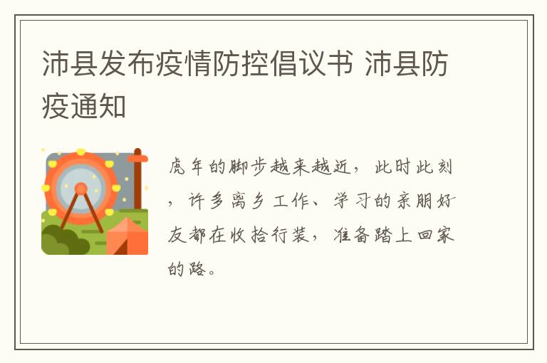 沛县发布疫情防控倡议书 沛县防疫通知