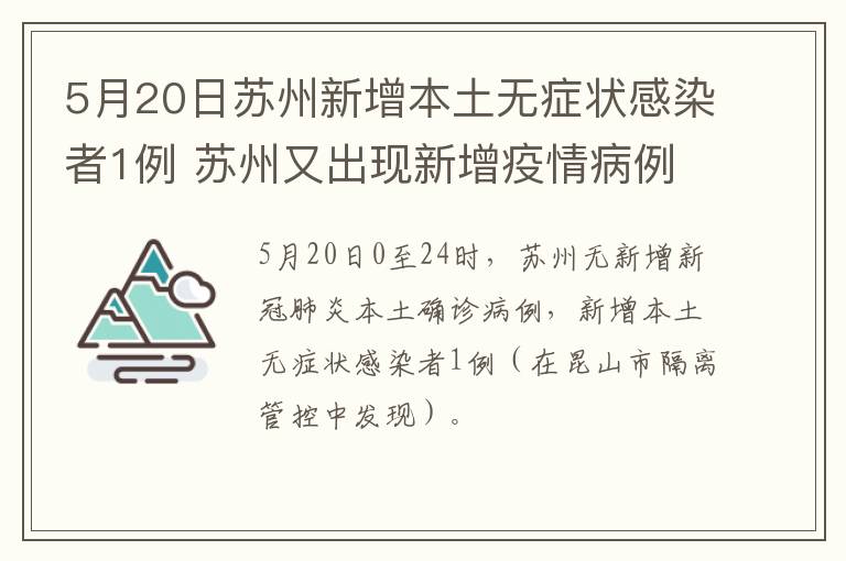 5月20日苏州新增本土无症状感染者1例 苏州又出现新增疫情病例