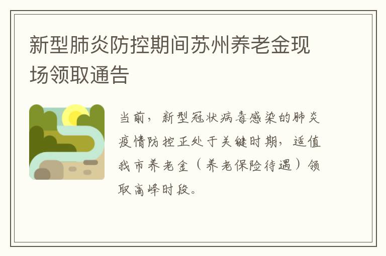 新型肺炎防控期间苏州养老金现场领取通告
