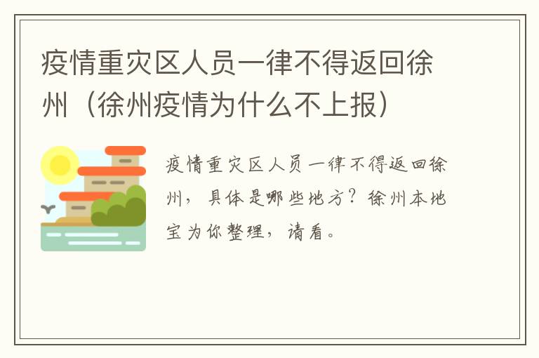 疫情重灾区人员一律不得返回徐州（徐州疫情为什么不上报）