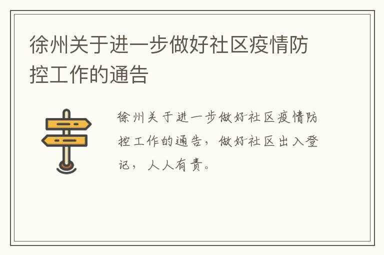 徐州关于进一步做好社区疫情防控工作的通告