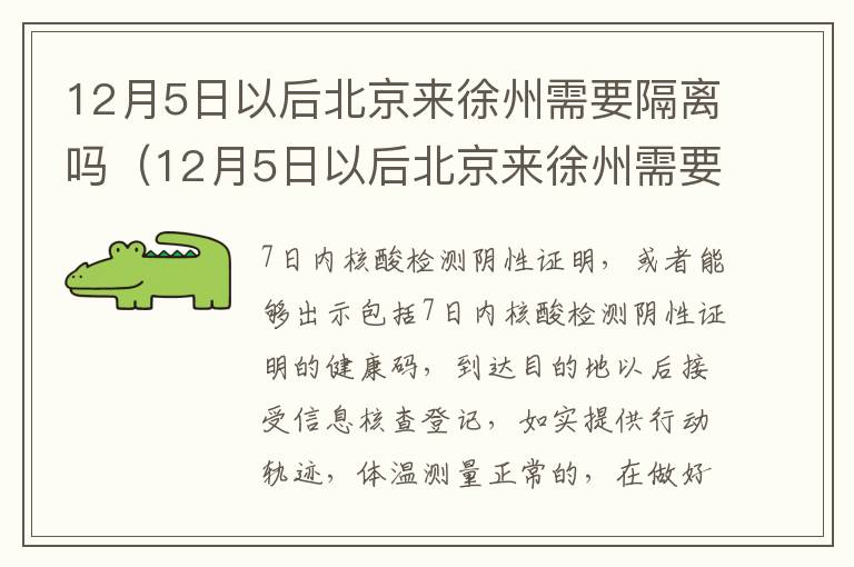 12月5日以后北京来徐州需要隔离吗（12月5日以后北京来徐州需要隔离吗今天）