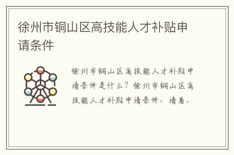 徐州市铜山区高技能人才补贴申请条件