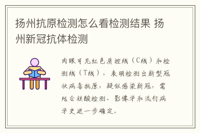 扬州抗原检测怎么看检测结果 扬州新冠抗体检测