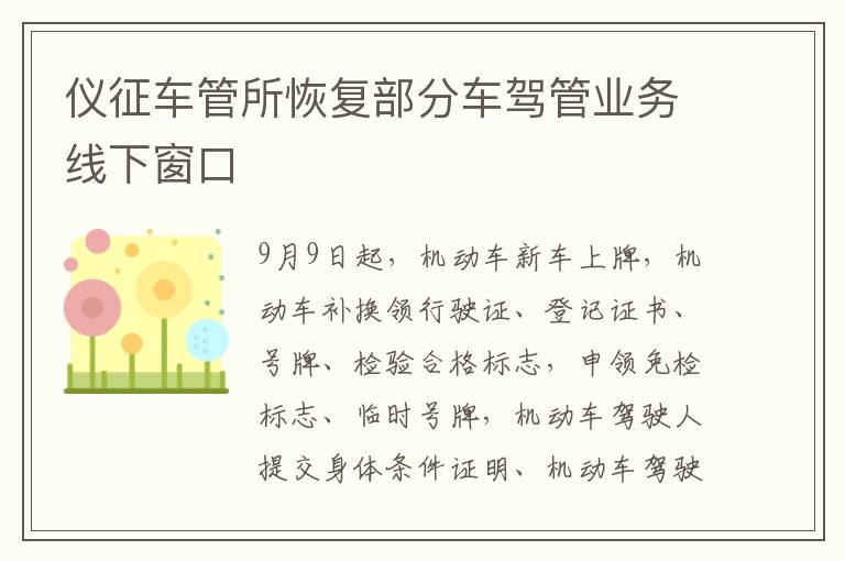 仪征车管所恢复部分车驾管业务线下窗口