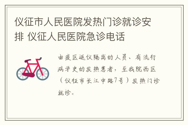 仪征市人民医院发热门诊就诊安排 仪征人民医院急诊电话