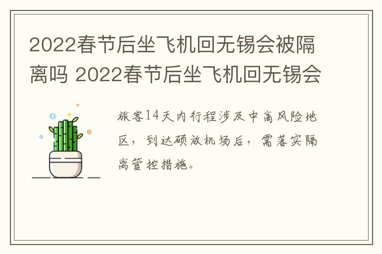 2022春节后坐飞机回无锡会被隔离吗 2022春节后坐飞机回无锡会被隔离吗现在