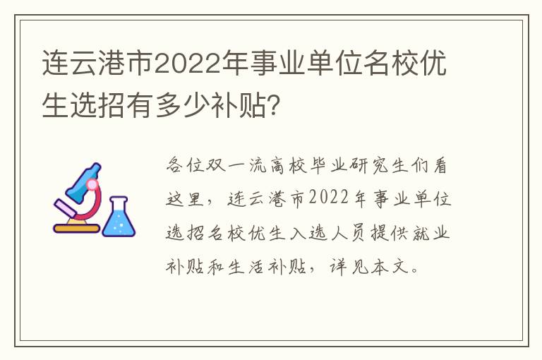 连云港市2022年事业单位名校优生选招有多少补贴？