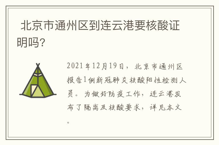  北京市通州区到连云港要核酸证明吗?