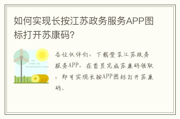 如何实现长按江苏政务服务APP图标打开苏康码？