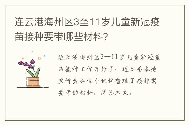 连云港海州区3至11岁儿童新冠疫苗接种要带哪些材料?