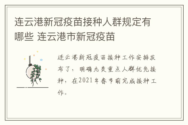 连云港新冠疫苗接种人群规定有哪些 连云港市新冠疫苗