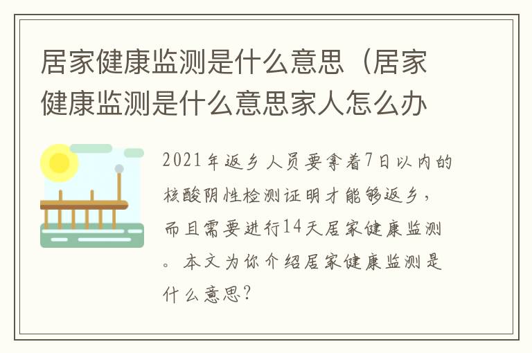 居家健康监测是什么意思（居家健康监测是什么意思家人怎么办）