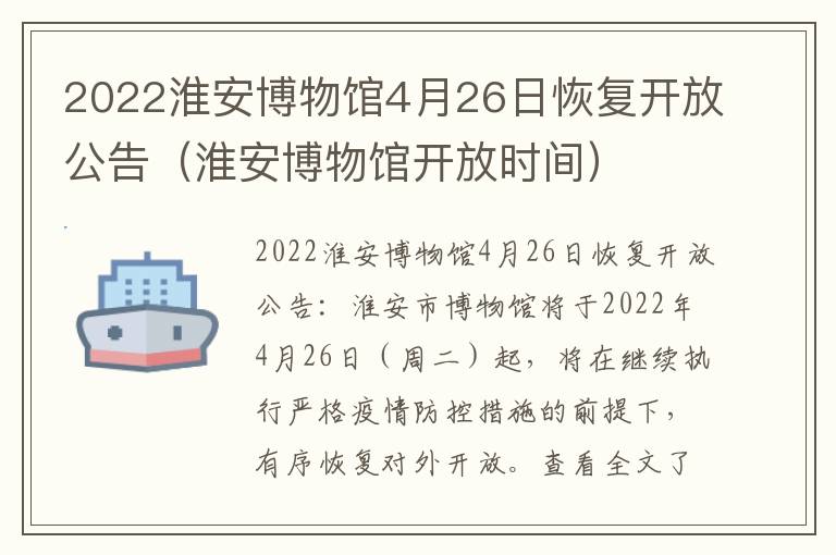2022淮安博物馆4月26日恢复开放公告（淮安博物馆开放时间）