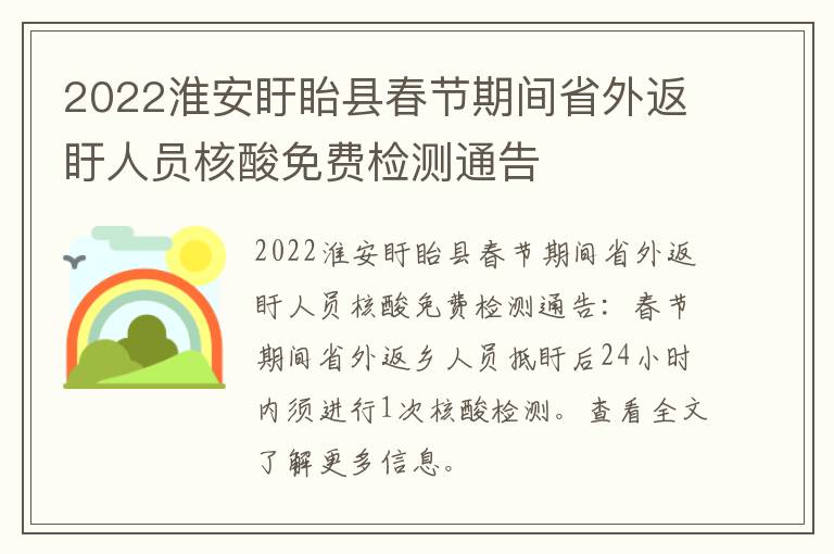 2022淮安盱眙县春节期间省外返盱人员核酸免费检测通告
