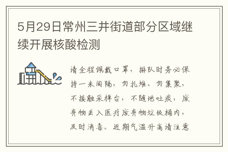 5月29日常州三井街道部分区域继续开展核酸检测