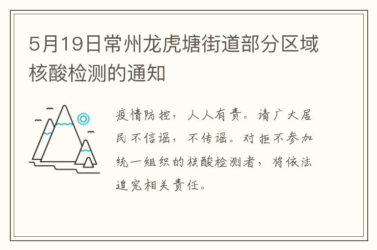 5月19日常州龙虎塘街道部分区域核酸检测的通知
