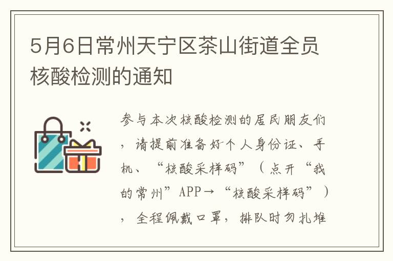 5月6日常州天宁区茶山街道全员核酸检测的通知