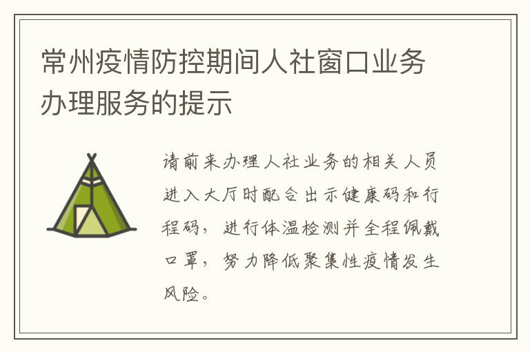 常州疫情防控期间人社窗口业务办理服务的提示