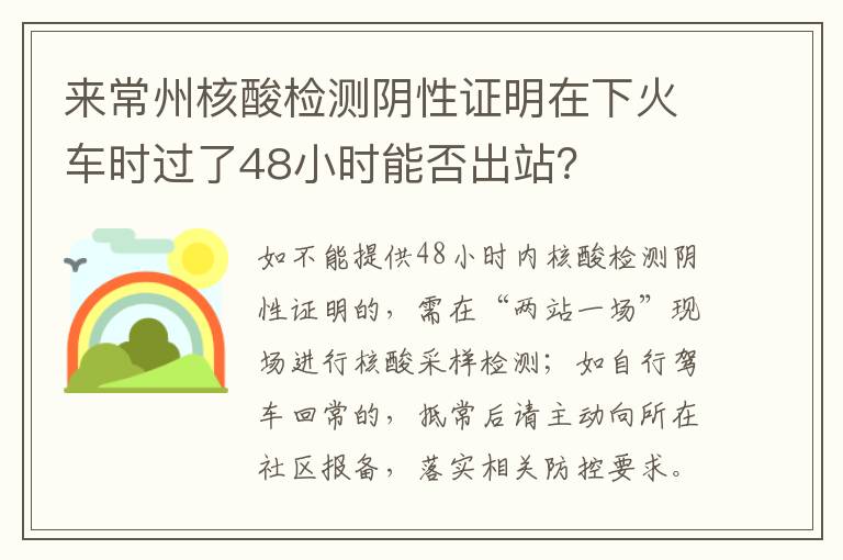 来常州核酸检测阴性证明在下火车时过了48小时能否出站？