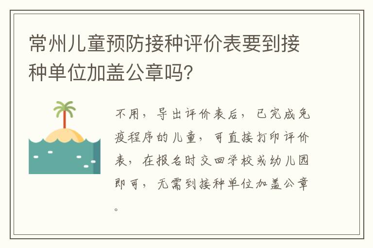 常州儿童预防接种评价表要到接种单位加盖公章吗？