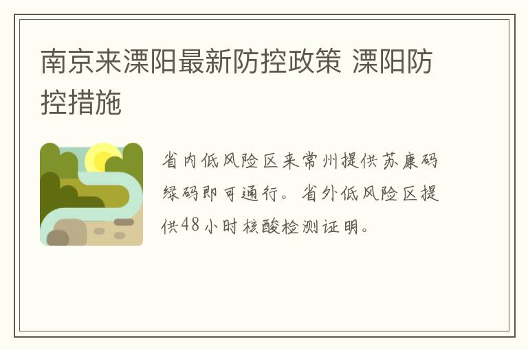 南京来溧阳最新防控政策 溧阳防控措施