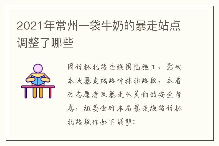 2021年常州一袋牛奶的暴走站点调整了哪些