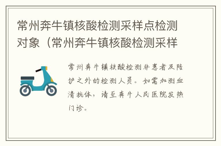 常州奔牛镇核酸检测采样点检测对象（常州奔牛镇核酸检测采样点检测对象是什么）