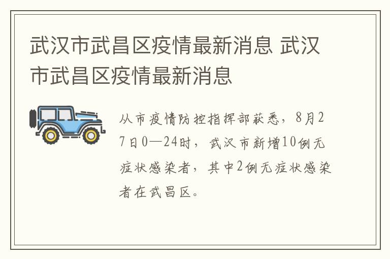 武汉市武昌区疫情最新消息 武汉市武昌区疫情最新消息