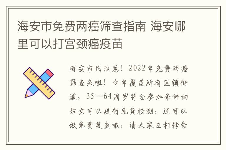 海安市免费两癌筛查指南 海安哪里可以打宫颈癌疫苗