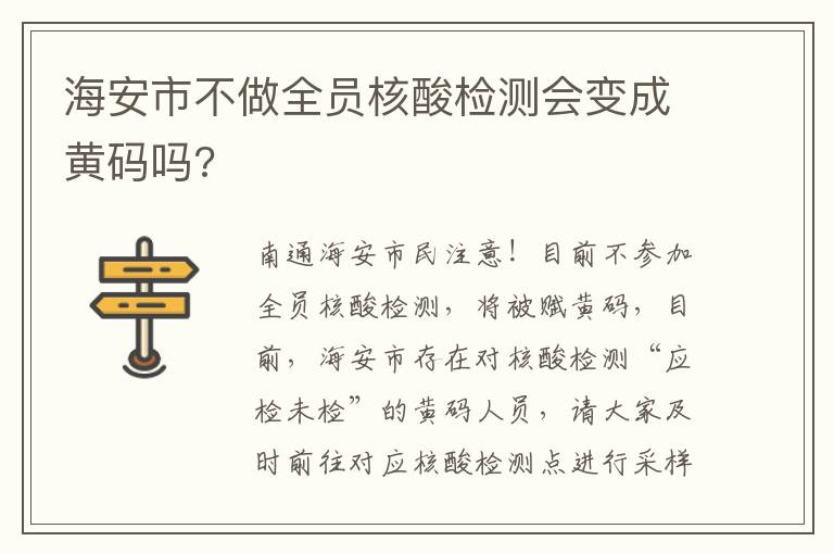 海安市不做全员核酸检测会变成黄码吗?