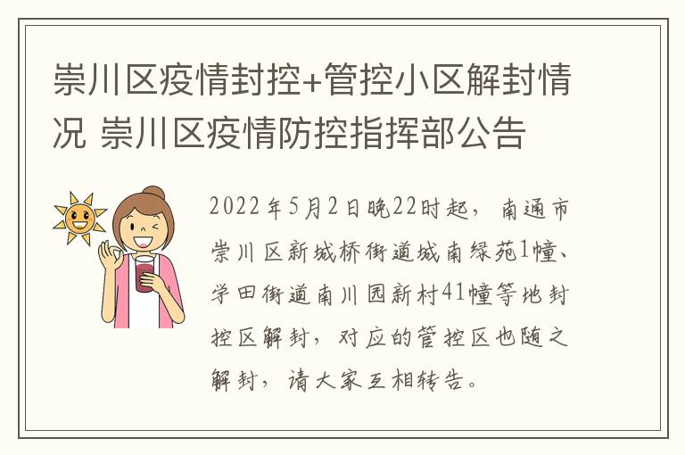 崇川区疫情封控+管控小区解封情况 崇川区疫情防控指挥部公告
