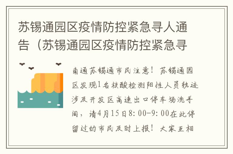 苏锡通园区疫情防控紧急寻人通告（苏锡通园区疫情防控紧急寻人通告）