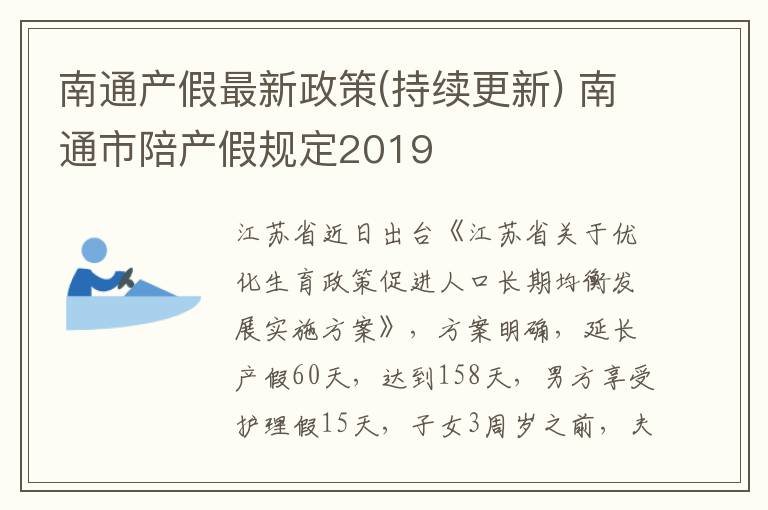 南通产假最新政策(持续更新) 南通市陪产假规定2019