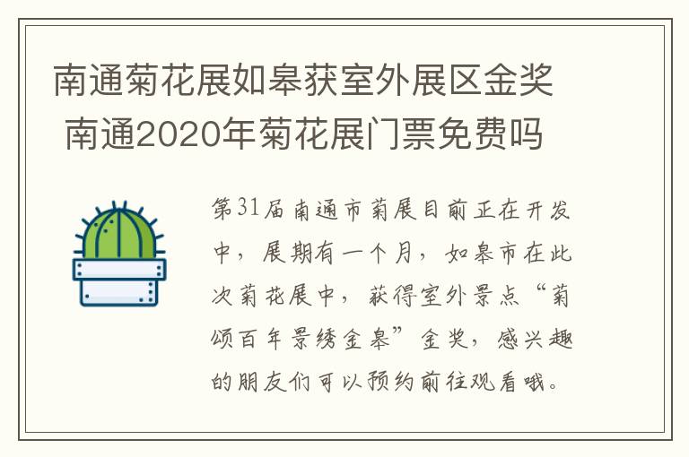 南通菊花展如皋获室外展区金奖 南通2020年菊花展门票免费吗