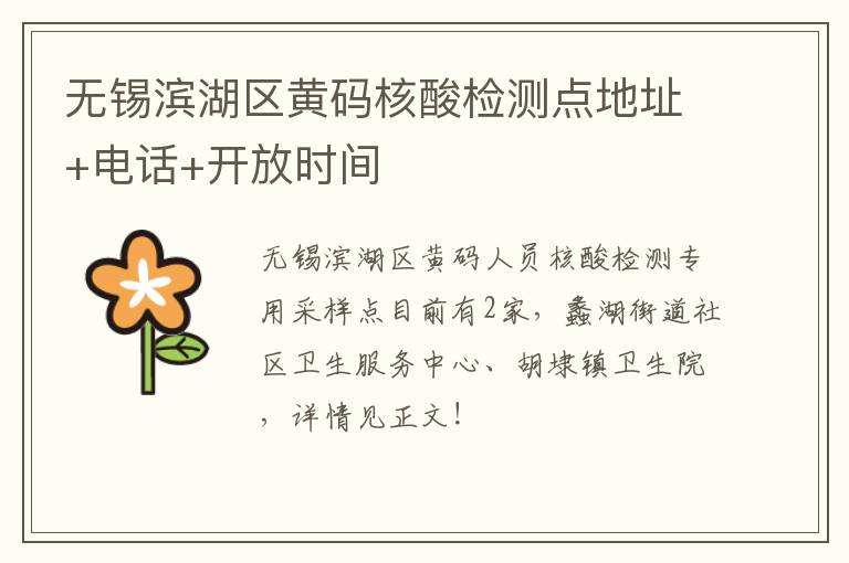 无锡滨湖区黄码核酸检测点地址+电话+开放时间