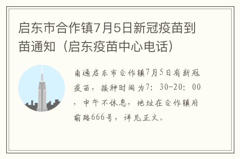 启东市合作镇7月5日新冠疫苗到苗通知（启东疫苗中心电话）
