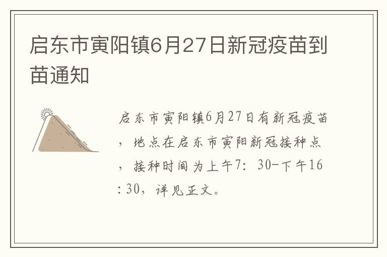 启东市寅阳镇6月27日新冠疫苗到苗通知