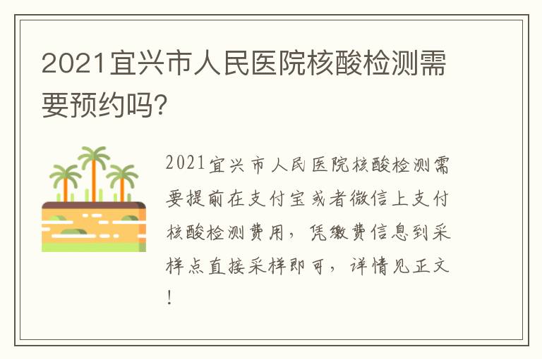 2021宜兴市人民医院核酸检测需要预约吗？
