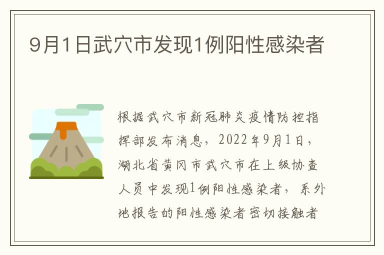 9月1日武穴市发现1例阳性感染者