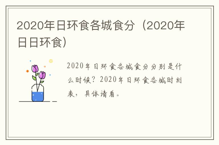2020年日环食各城食分（2020年日日环食）
