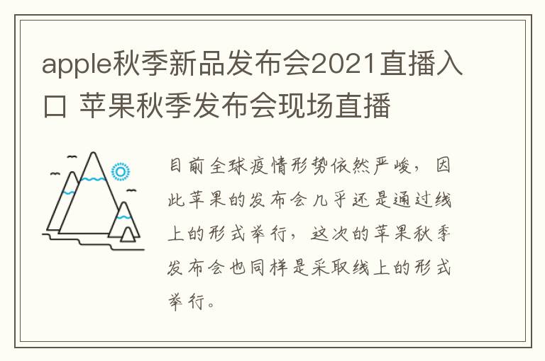 apple秋季新品发布会2021直播入口 苹果秋季发布会现场直播